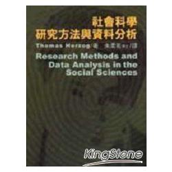 社會科學研究方法與資料分析 | 拾書所