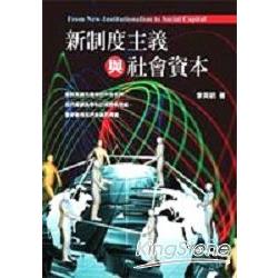 新制度主義與社會資本 | 拾書所