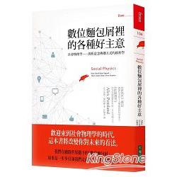 數位麵包屑裡的各種好主意：社會物理學：剖析意念傳播方式的新科學