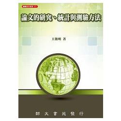 論文的研究、統計與測驗方法