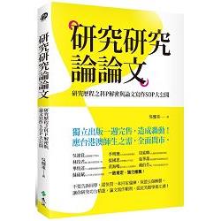 研究研究論論文：研究歷程之科P解密與論文寫作SOP大公開 | 拾書所