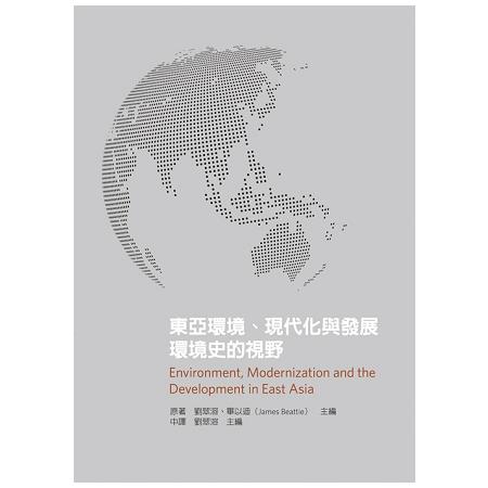 東亞環境、現代化與發展：環境史的視野 | 拾書所