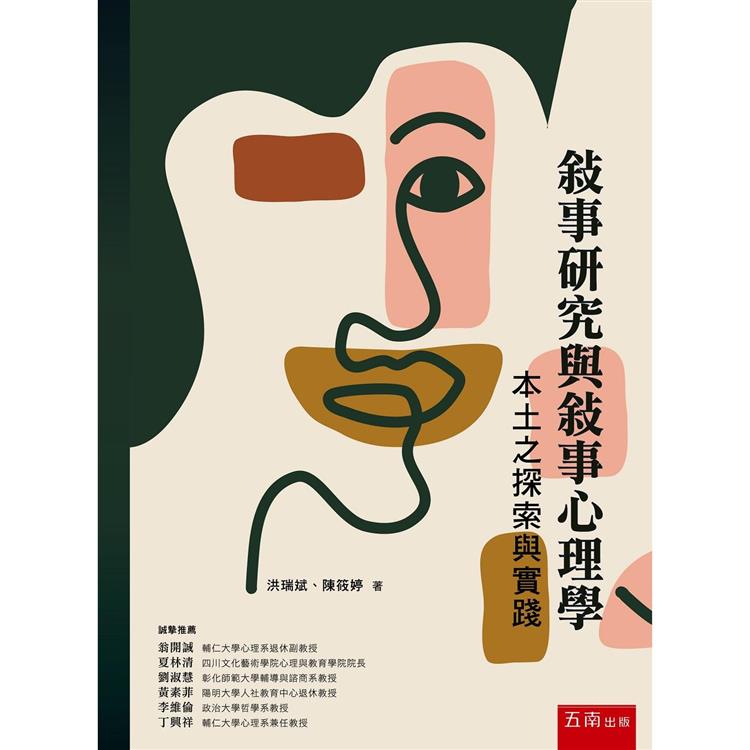 敘事研究與敘事心理學  ; 本土之探索與實踐