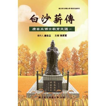 白沙薪傳：康自立博士教育文選（上冊） | 拾書所