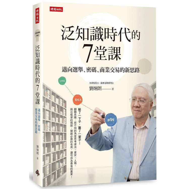 泛知識時代的7堂課：邁向選舉、密碼、商業交易的新思路 | 拾書所