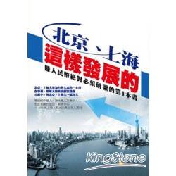 北京、上海這樣發展的：賺人民幣絕對必須研讀的第1本書 | 拾書所