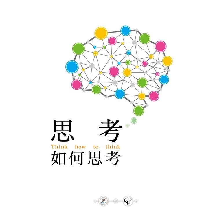 思考如何思考= Think how to think | 拾書所