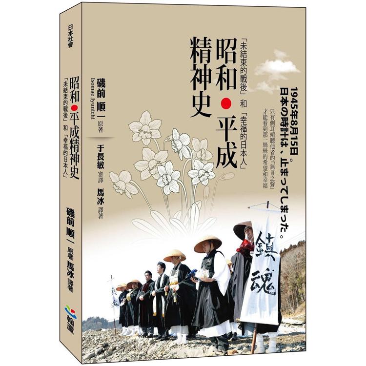 昭和．平成精神史：「未結束的戰後」和「幸福的日本人」 | 拾書所