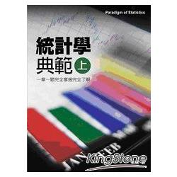 統計學典範 （上） | 拾書所