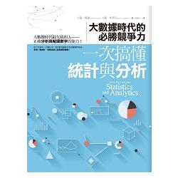 一次搞懂統計與分析：大數據時代的必勝競爭力