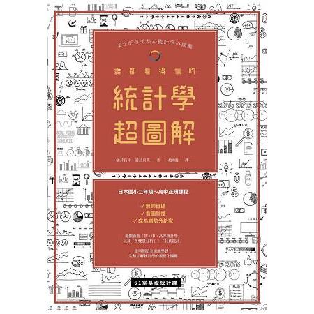 誰都看得懂的統計學超圖解 | 拾書所