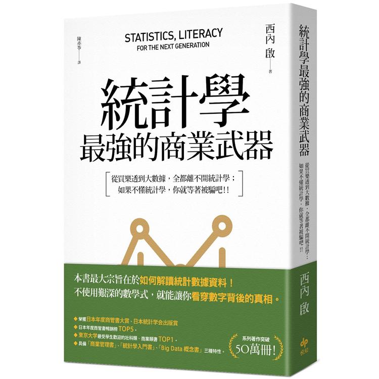 統計學，最強的商業武器：從買樂透到大數據，全都離不開統計學；不懂統計學，你就等著被騙吧！（三版） | 拾書所