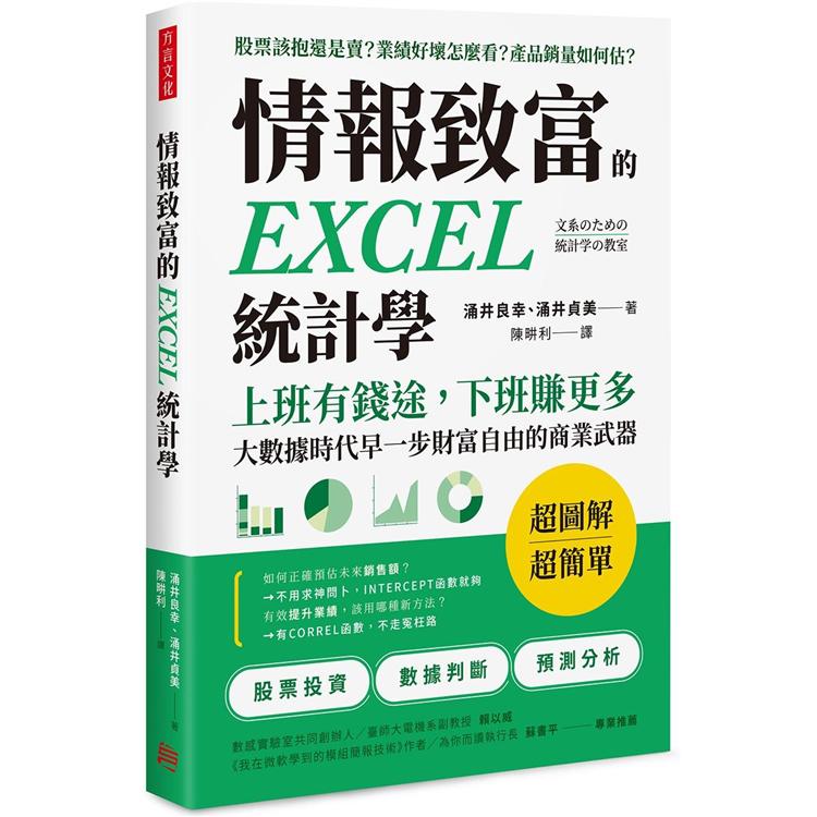 【電子書】情報致富的EXCEL統計學 | 拾書所