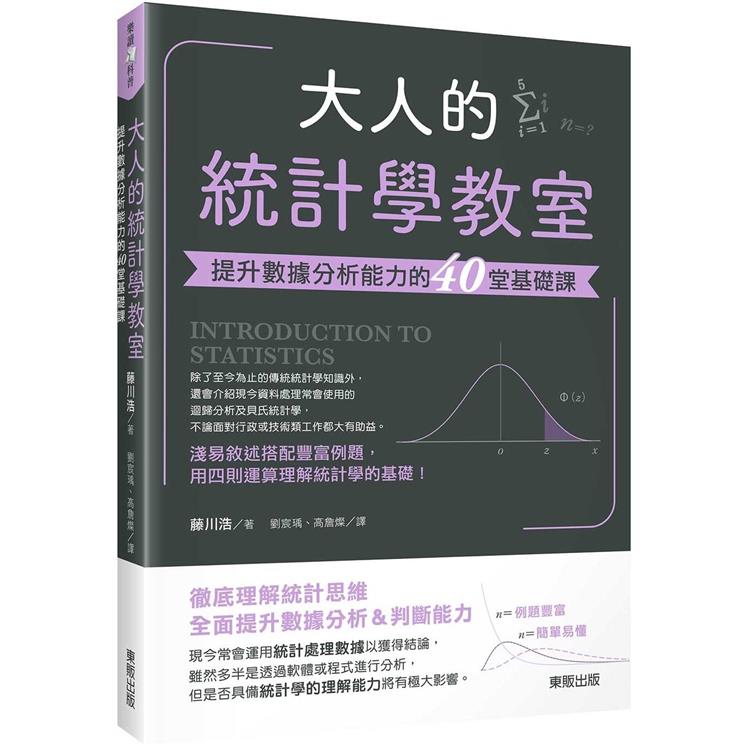 大人的統計學教室：提升數據分析能力的40堂基礎課