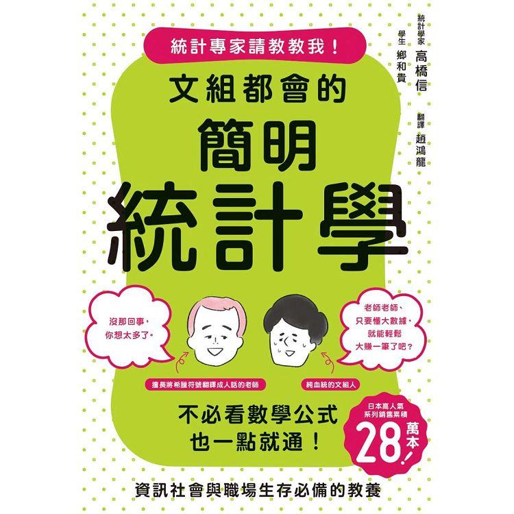 文組都會的簡明統計學 | 拾書所