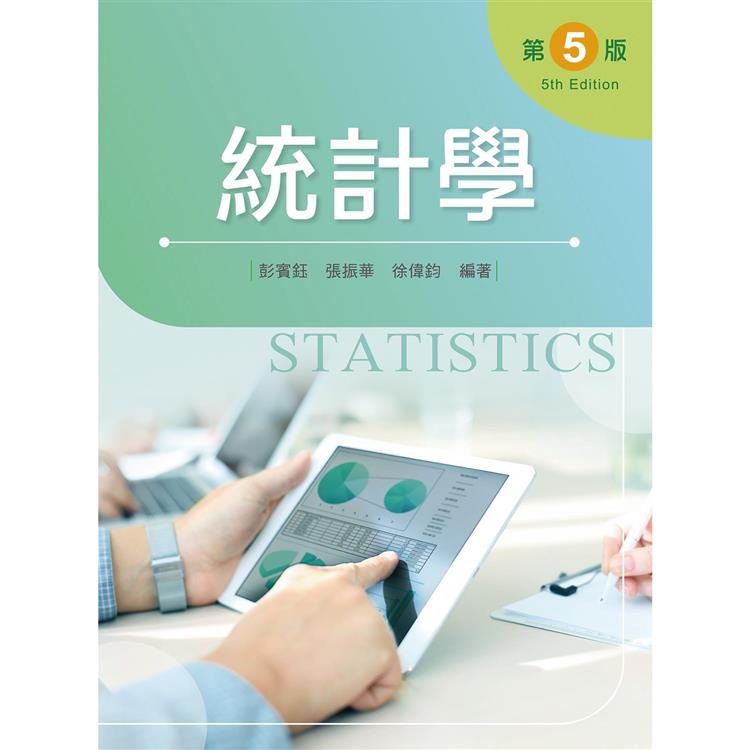 統計學（第五版）