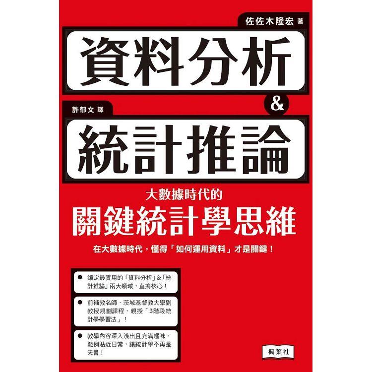 資料分析&統計推論 大數據時代的關鍵統計學思維