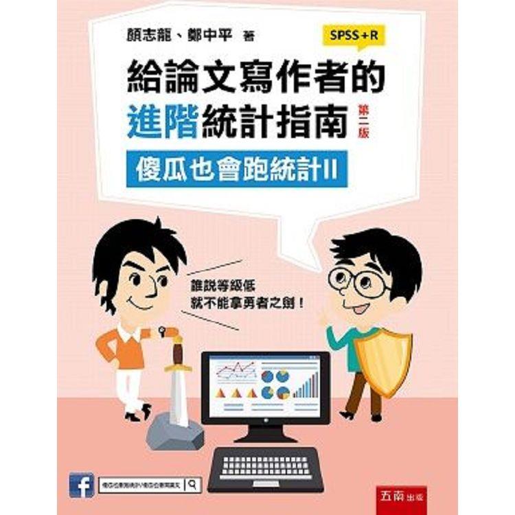 給論文寫作者的進階統計指南：傻瓜也會跑統計II (SPSS＋R)