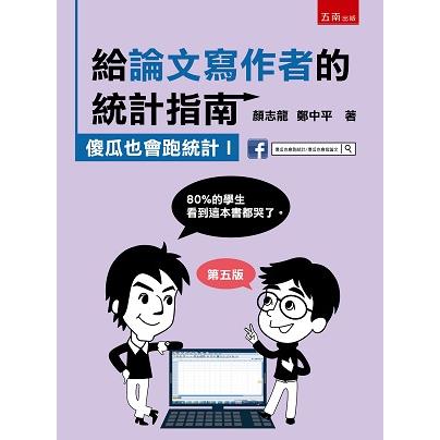 給論文寫作者的統計指南：傻瓜也會跑統計I