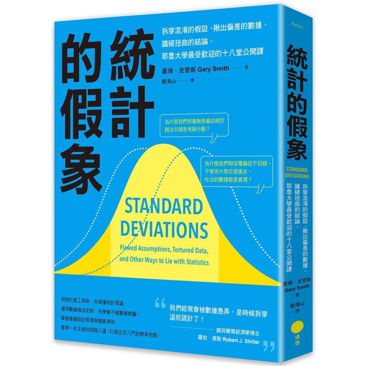 統計的假象：拆穿混淆的假設、揪出偏差的數據、識破扭曲的結論，耶魯大學最受歡迎的十八堂公開課