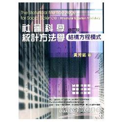 社會科學統計方法學：結構方程