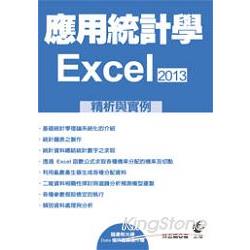 應用統計學： EXCEL2013精析與實例 | 拾書所