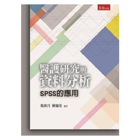 醫護研究與資料分析—SPSS的應用