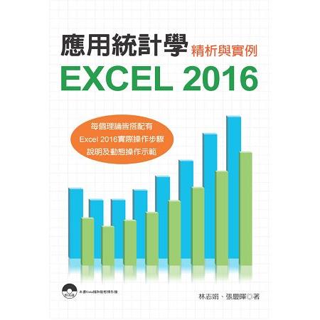 應用統計學：Excel 2016精析與實例 | 拾書所