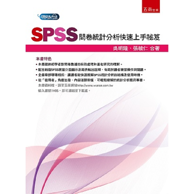 SPSS問卷統計分析快速上手祕笈