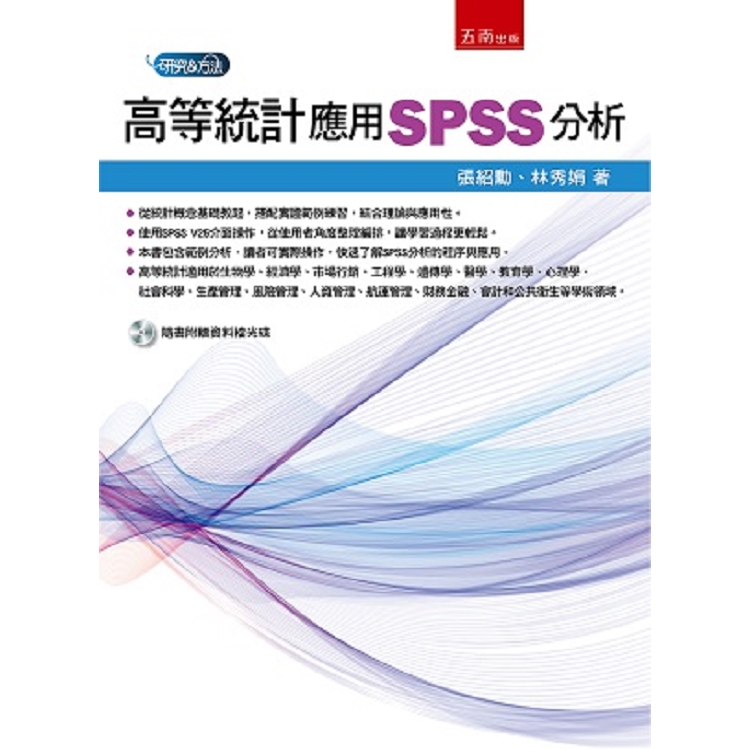 高等統計：應用SPSS分析