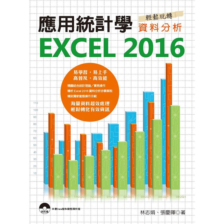 應用統計學-EXCEL 2016輕鬆玩轉資料分析 | 拾書所
