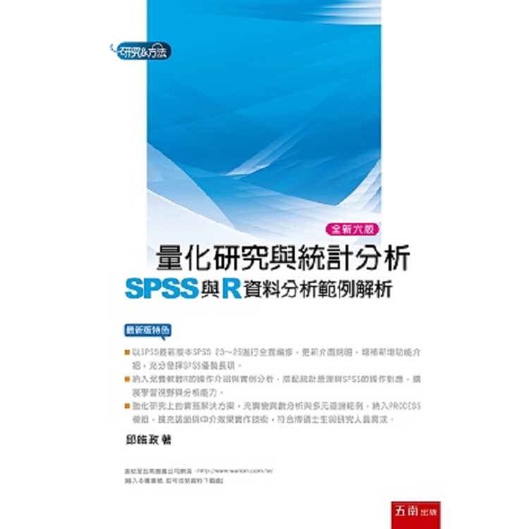 量化研究與統計分析 ： SPSS與R資料分析範例解析 | 拾書所