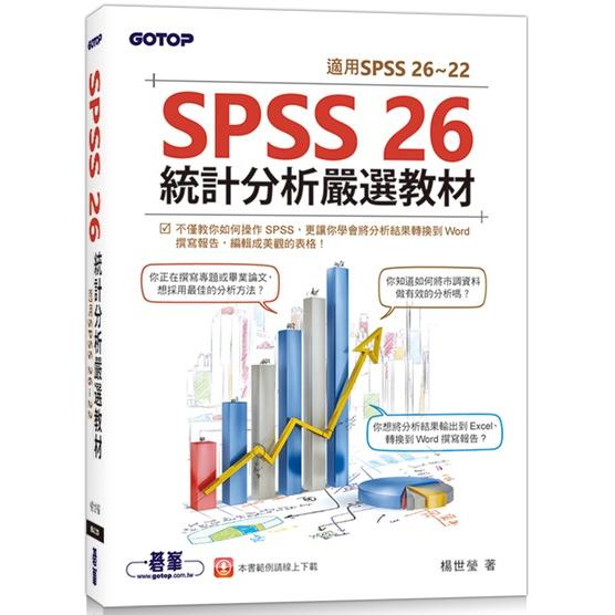 SPSS 26統計分析嚴選教材（適用SPSS 26~22）