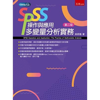 SPSS操作與應用：多變量分析實務 | 拾書所