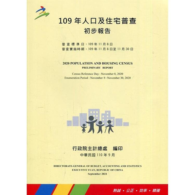 109年人口及住宅普查初步報告