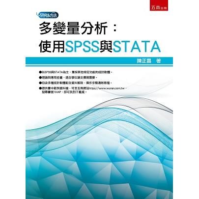 多變量分析：使用SPSS與STATA