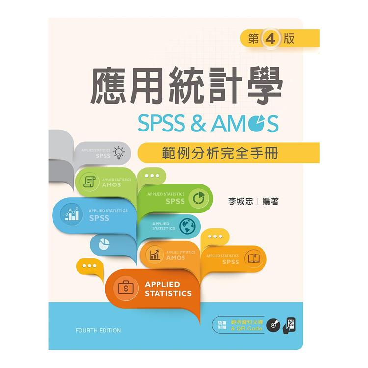 應用統計學：SPSS &amp; AMOS範例分析完全手冊（第四版）【附範例光碟】