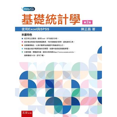 基礎統計學：使用Excel與SPSS (2版)