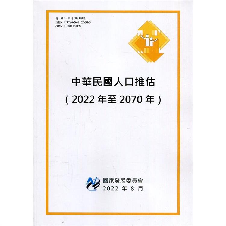 中華民國人口推估（2022年至2070年） | 拾書所