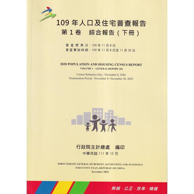 109年人口及住宅普查報告 第1卷 綜合報告 （下冊） | 拾書所