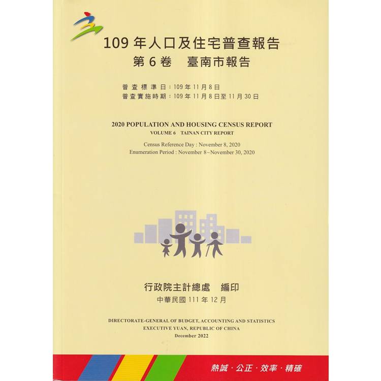 109年人口及住宅普查報告 第6卷 臺南市報告 | 拾書所