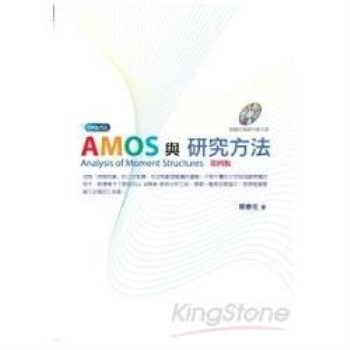 AMOS與研究方法（附光碟）