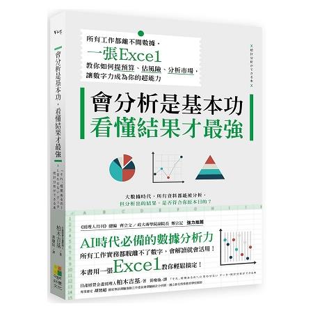 會分析是基本功，看懂結果才最強－所有工作都離不開數據，一張Excel教你如何提預算、估風險、分析市場， | 拾書所