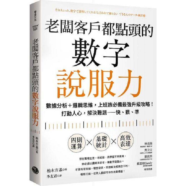 老闆客戶都點頭的數字說服力：數據分析＋邏輯思維，上班族必備最強升級攻略！打動人心，解決難題──快、狠、準