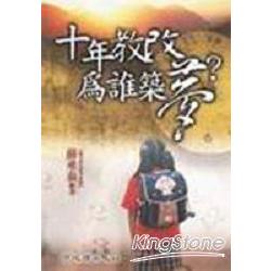 十年教改為誰築夢？ | 拾書所