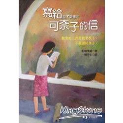 寫給當了教師的可奈子的信 | 拾書所