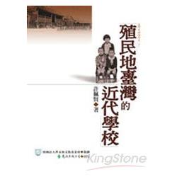 殖民地臺灣的近代學校 | 拾書所