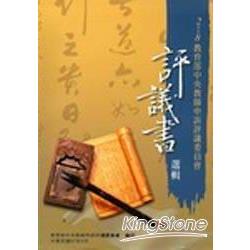 2008教育部中央教師申訴評議委員會評議書選