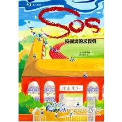 SOS校園裏的求救聲 | 拾書所