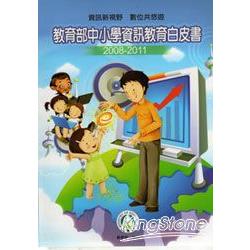 教育部中小學資訊教育白皮書2008－2011